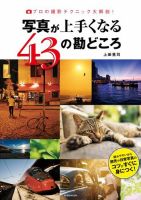 写真が上手くなる43の勘どころ 表紙