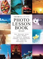 写真の撮り方レッスンブック 表紙