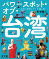 パワースポット・オブ・台湾 ～台湾の聖殿と神々を巡る旅～ 表紙