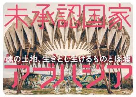 未承認国家アブハジア 魂の土地、生きとし生けるものと廃墟 表紙