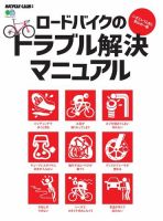 ロードバイクのトラブル解決マニュアル 表紙