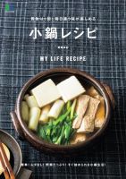 買物は1回！毎日違う味が楽しめる小鍋レシピ 表紙