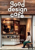 商店建築増刊　good design cafe 表紙