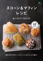 スコーン＆マフィンレシピ 表紙
