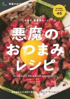 悪魔のおつまみレシピ 表紙