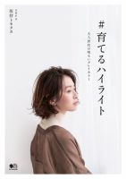 ＃育てるハイライト 表紙