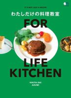 FOR LIFE KITCHEN わたしだけの料理教室 表紙