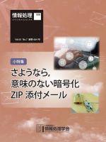 情報処理2020年7月号別刷「《小特集》さようなら，意味のない暗号化ZIP添付メール」 表紙