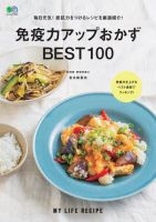 免疫力アップおかずBEST100 表紙