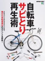 自転車サビとり再生術 表紙