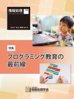 情報処理2020年8月号別刷「《特集》プログラミング教育の最前線」 表紙