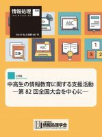 情報処理2020年8月号別刷「《小特集》中高生の情報教育に関する支援活動─第82回全国大会を中心に─」 表紙