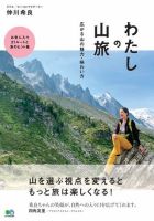 わたしの山旅　広がる山の魅力・味わい方 表紙
