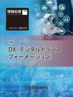 情報処理2020年11月号別刷「《特集》DX（デジタルトランスフォーメーション）」 表紙