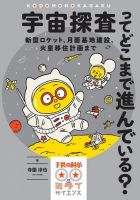 宇宙探査ってどこまで進んでいる？ 表紙