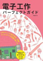 電子工作パーフェクトガイド 表紙