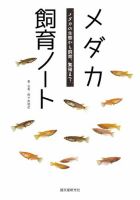 メダカ飼育ノート 表紙
