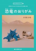 恐竜のおりがみ 表紙