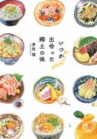 いつか出会った郷土の味 表紙