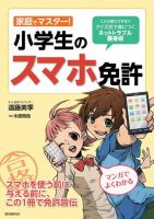 家庭でマスター！ 小学生のスマホ免許 表紙