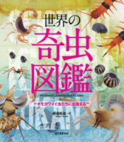 世界の奇虫図鑑 表紙