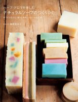 ハーブ・アロマを楽しむナチュラルソープのつくりかた 表紙