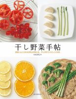 干し野菜手帖 表紙