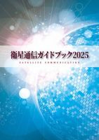 衛星通信ガイドブック 表紙