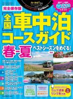 全国車中泊コースガイド 表紙