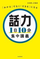 「わかる」でなく「できる」になる　話力1日10分　集中講義 表紙