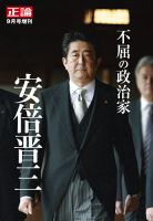 正論　2022年9月号増刊「不屈の政治家　安倍晋三」 表紙