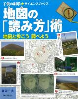 地図の「読み方」術（子供の科学★サイエンスブックス） 表紙