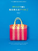 PPバンドで編む 毎日使えるプラかご 表紙