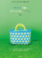 PPバンドで編む オシャレなプラかご 表紙
