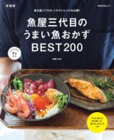 魚屋三代目のうまい魚おかずBEST200　新装版 表紙