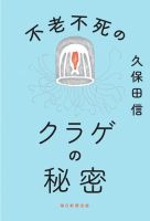 不老不死のクラゲの秘密 表紙