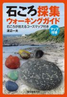 石ころ採集ウォーキングガイド 表紙
