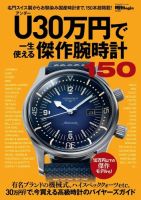 U（アンダー）30万円で一生使える傑作腕時計150 表紙