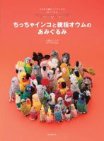 ちっちゃインコと親指オウムのあみぐるみ 表紙