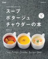 スープ・ポタージュ・チャウダーの本　新装版 表紙