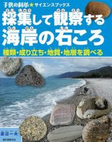 採集して観察する海岸の石ころ（子供の科学★サイエンスブックス） 表紙