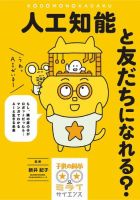 人工知能と友だちになれる？（子供の科学★ミライサイエンス） 表紙