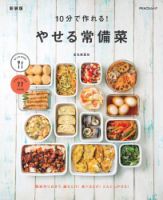10分で作れる やせる常備菜　新装版 表紙