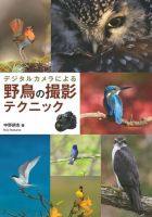 デジタルカメラによる 野鳥の撮影テクニック 表紙