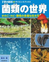 菌類の世界（子供の科学★サイエンスブックス） 表紙