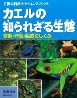 カエルの知られざる生態（子供の科学★サイエンスブックス） 表紙