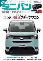 最旬ミニバン完全ファイル 表紙