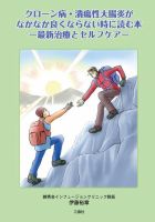 クローン病・潰瘍性大腸炎がなかなか良くならない時に読む本 表紙