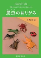 おりがみランド＋ 昆虫のおりがみ 表紙