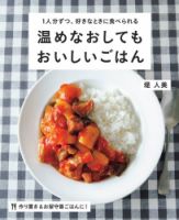 1人分ずつ、好きなときに食べられる　温めなおしてもおいしいごはん 表紙